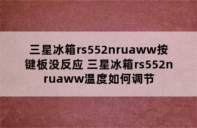 三星冰箱rs552nruaww按键板没反应 三星冰箱rs552nruaww温度如何调节